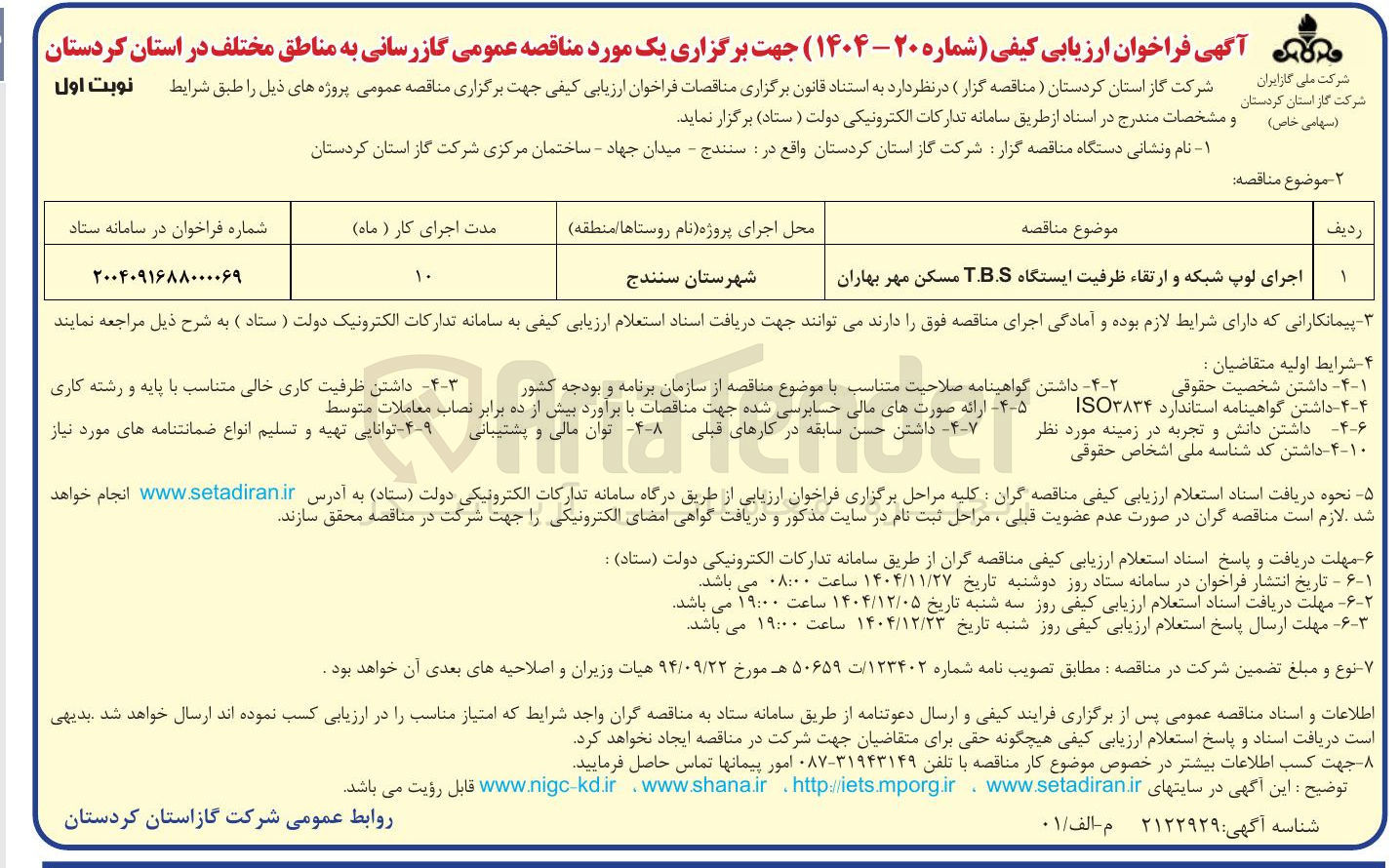 تصویر کوچک آگهی اجرای لوپ شبکه و ارتقاء ظرفیت ایستگاه T.B.S