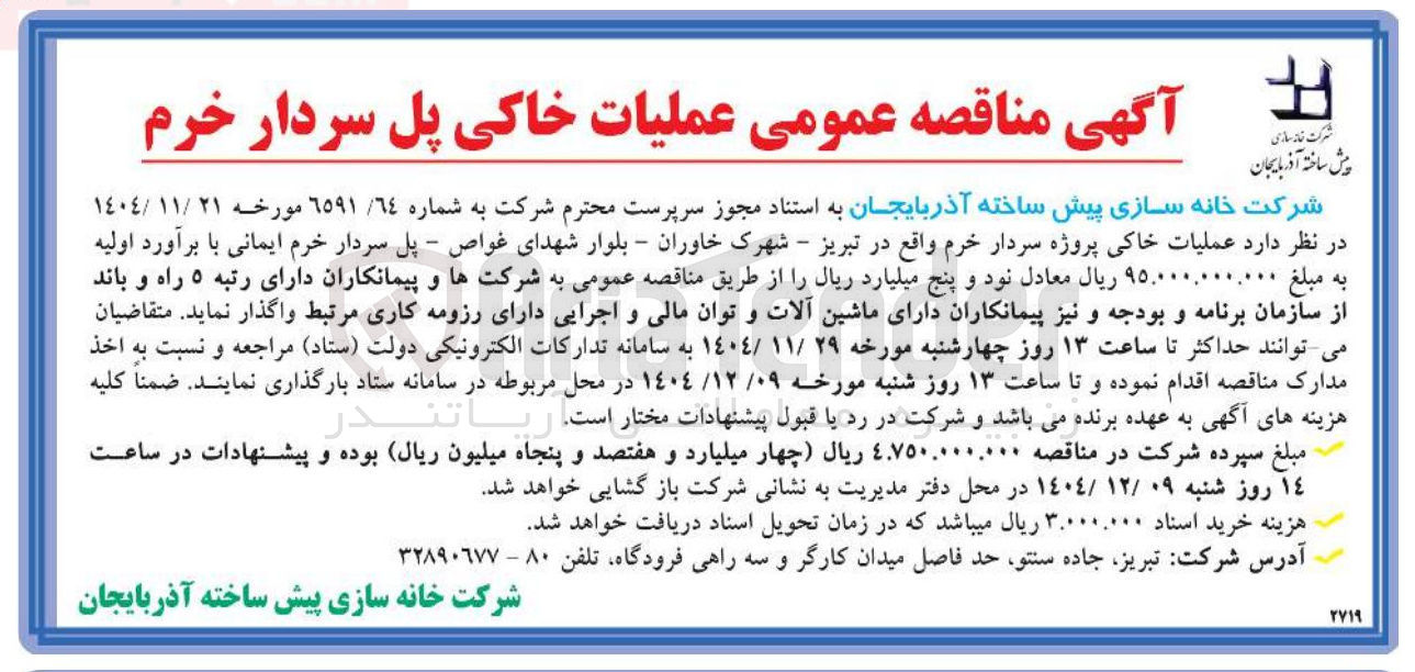 تصویر کوچک آگهی عملیات خاکی