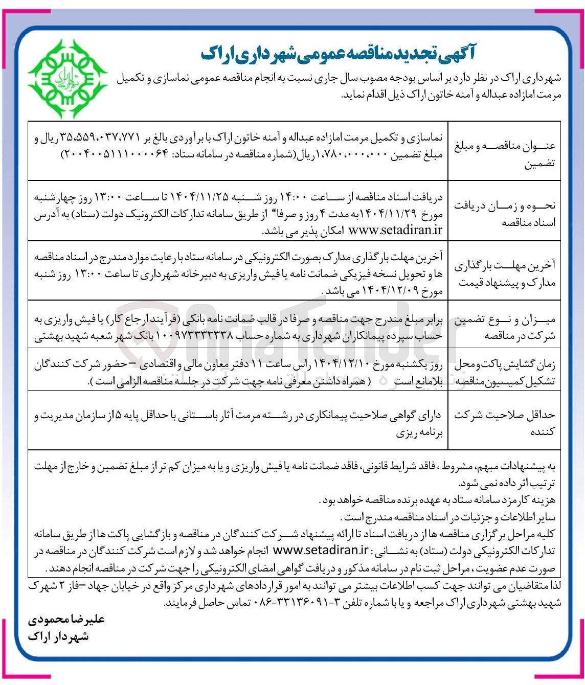 تصویر کوچک آگهی نماسازی و تکمیل مرمت