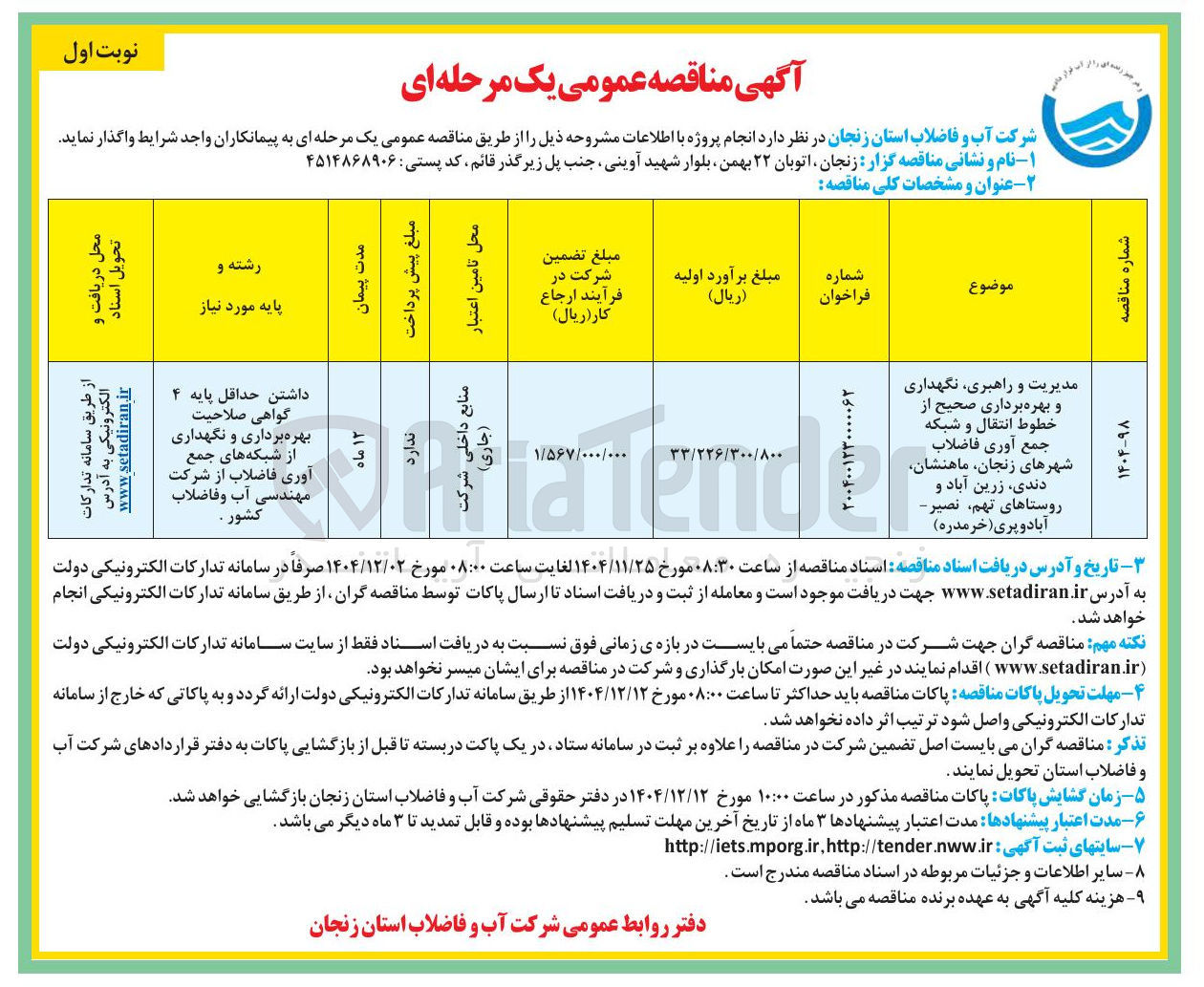 تصویر کوچک آگهی مدیریت و راهبری نگهداری و بهره برداری صحیح از خطوط انتقال و شبکه جمع آوری فاضلاب