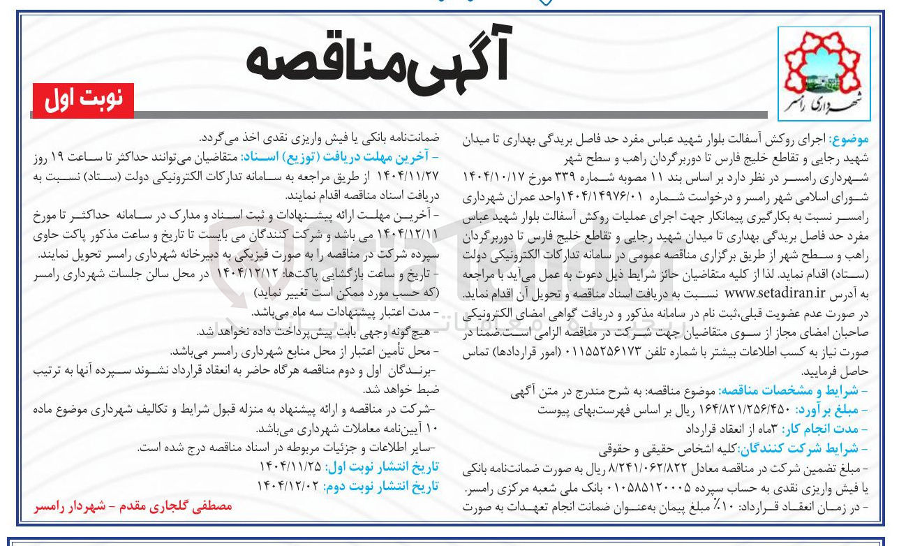 تصویر کوچک آگهی اجرای روکش آسفالت
