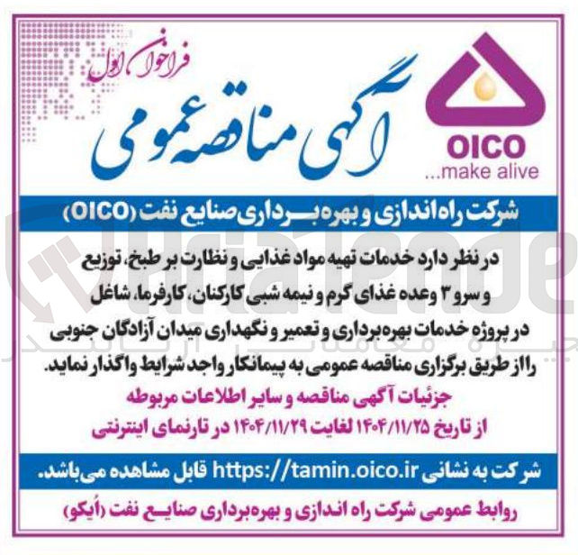 تصویر کوچک آگهی خدمات تهیه مواد غذایی غذایی و و نظارت بر طبخ توزیع و سرو ۳ وعده غذای گرم و نیمه شبی کارکنان
