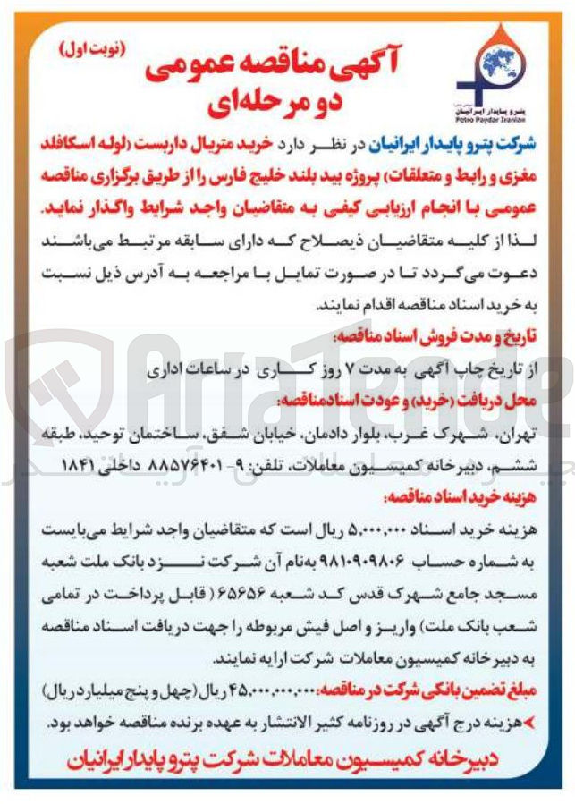 تصویر کوچک آگهی خرید متریال داربست لوله اسکافلد مغزی و رابط و متعلقات