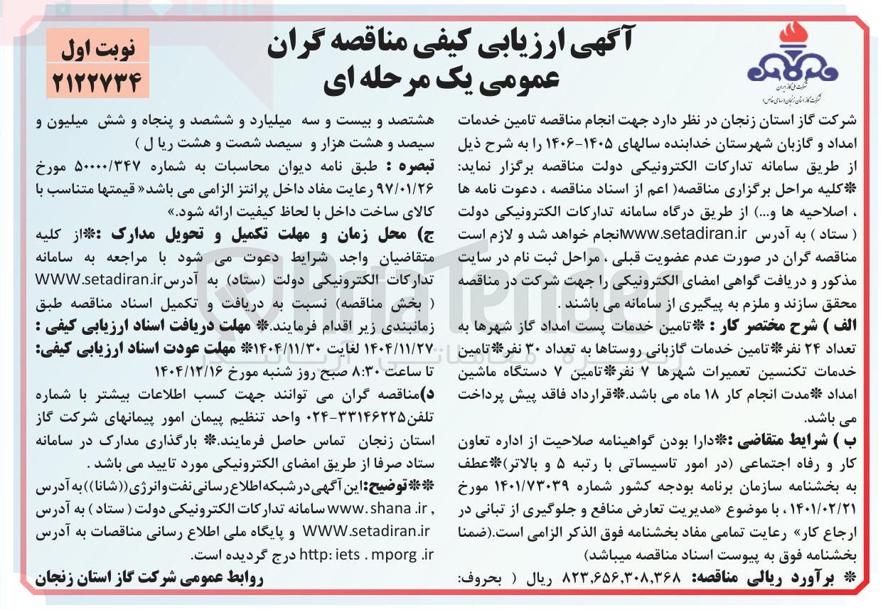 تصویر کوچک آگهی تامین خدمات امداد و گازبان