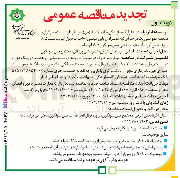 تصویر کوچک آگهی احداث دیوار آب بند سد S12