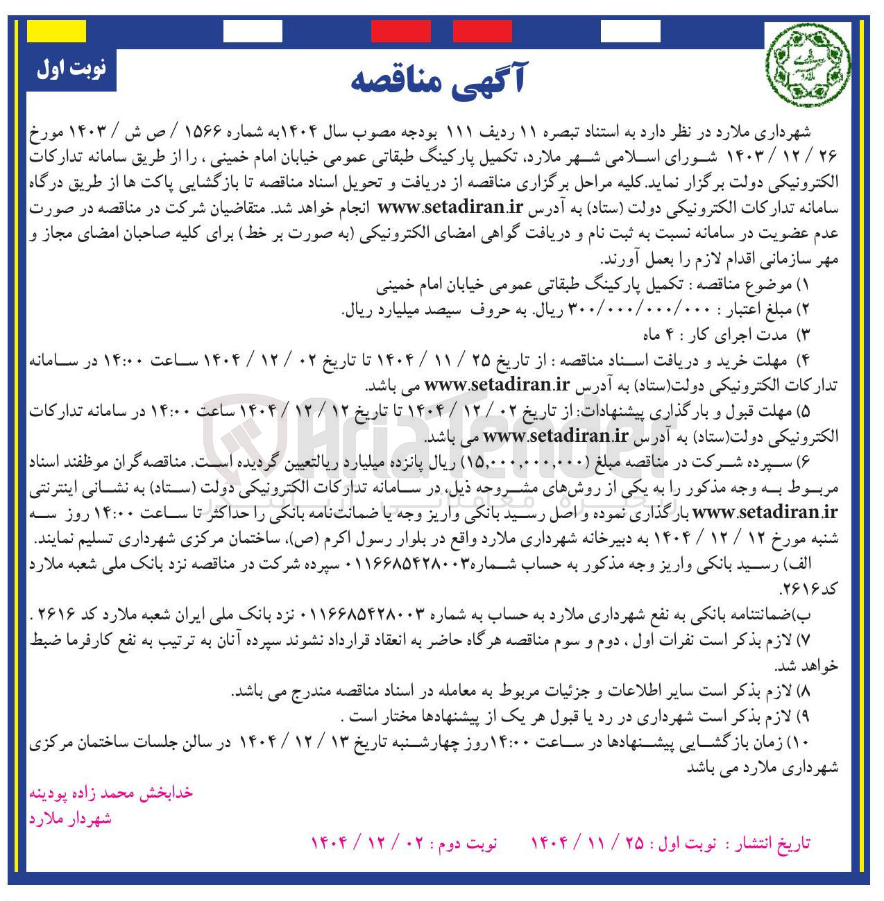 تصویر کوچک آگهی تکمیل پارکینگ طبقاتی عمومی