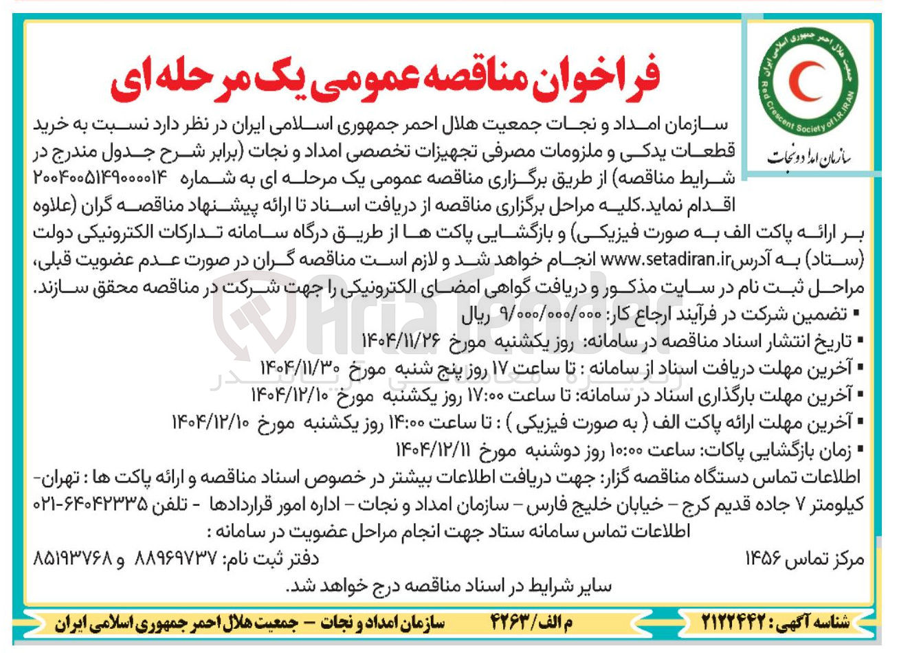 تصویر کوچک آگهی خرید قطعات یدکی و ملزومات مصرفی تجهیزات تخصصی امداد و نجات
