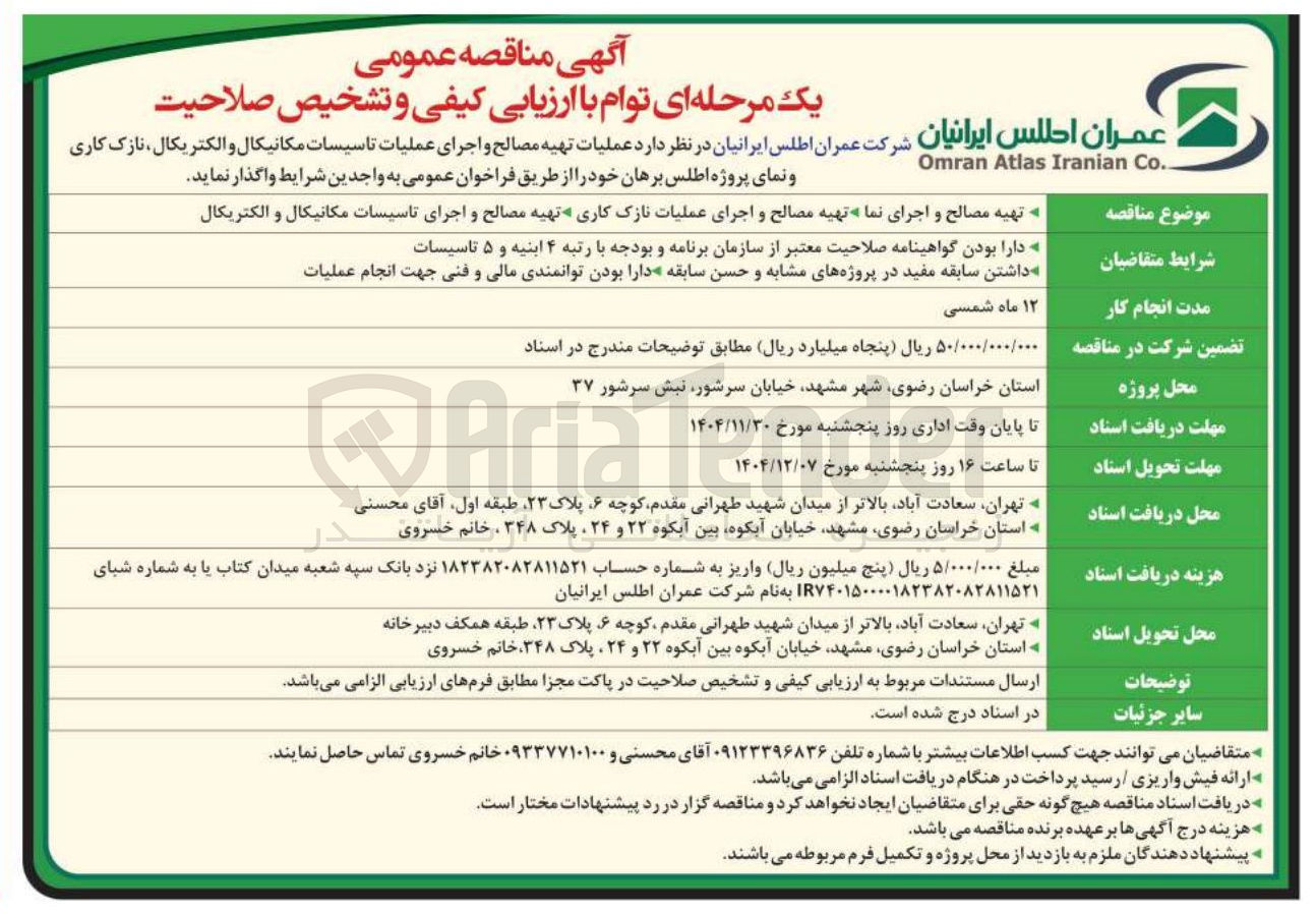 تصویر کوچک آگهی تهیه مصالح و اجرای تاسیسات مکانیکال و الکتریکال 