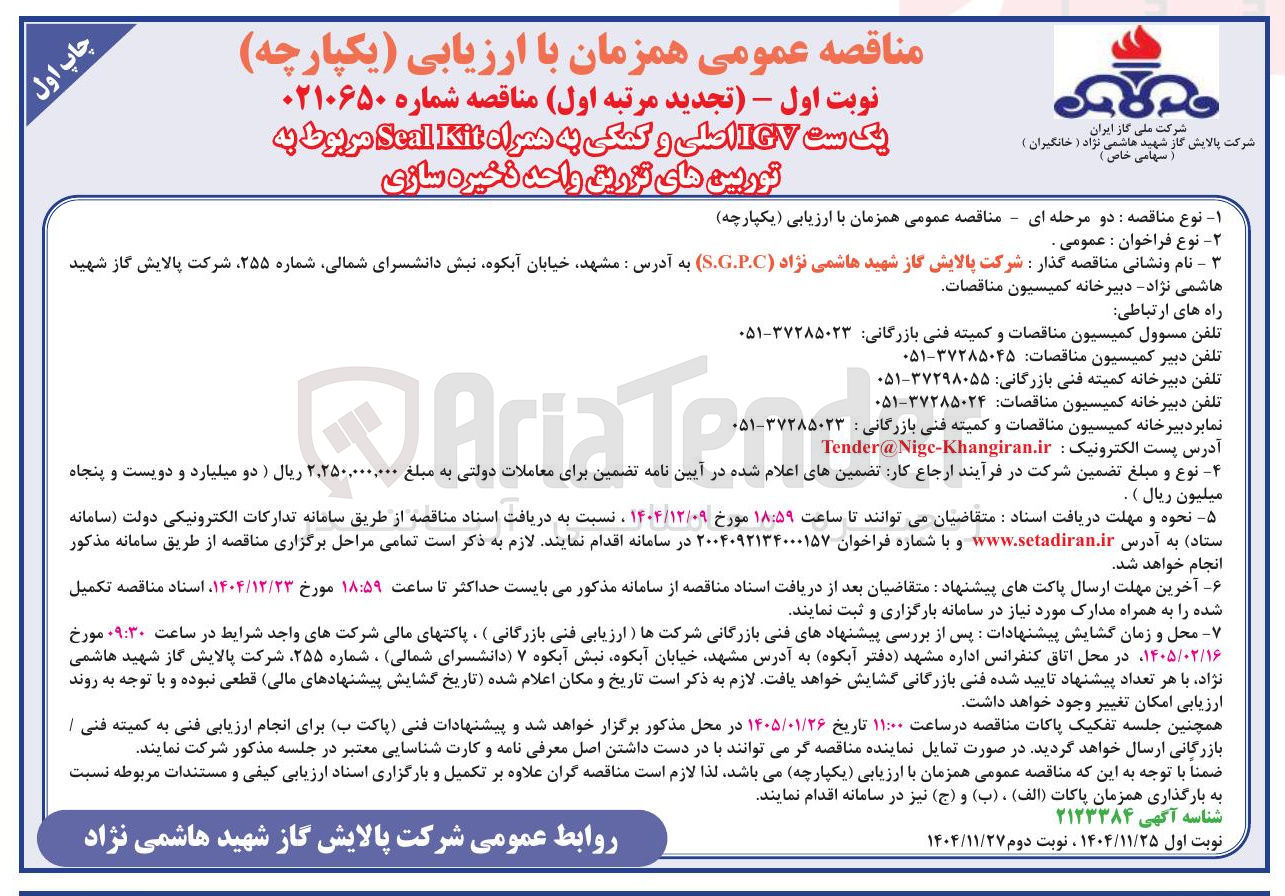 تصویر کوچک آگهی تامین یک ست IGV اصلی و کمکی به همراه Kit Seal مربوط به توربین های تزریق واحد ذخیره سازی
