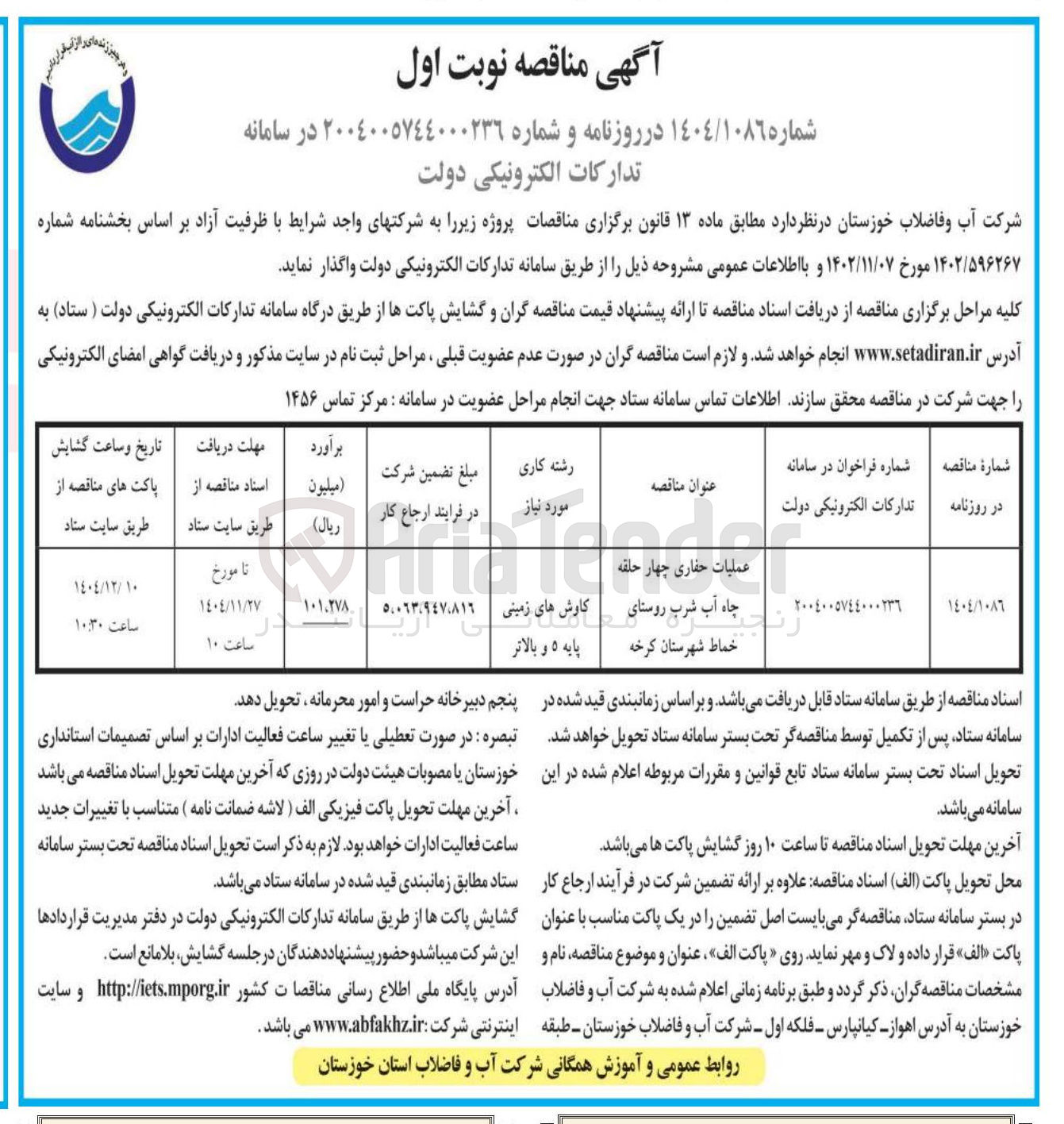 تصویر کوچک آگهی عملیات حفاری چهار حلقه چاه آب شرب 