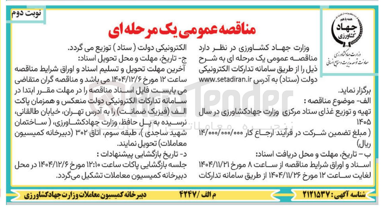 تصویر کوچک آگهی تهیه و توزیع غذا