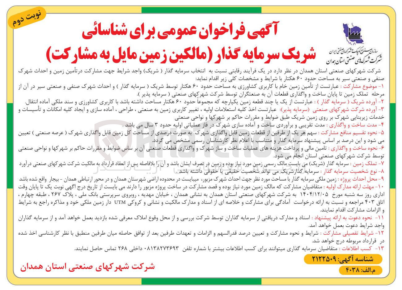 تصویر کوچک آگهی تأمین زمین خام با کاربری کشاورزی به مساحت حدود ۶۰ هکتار 