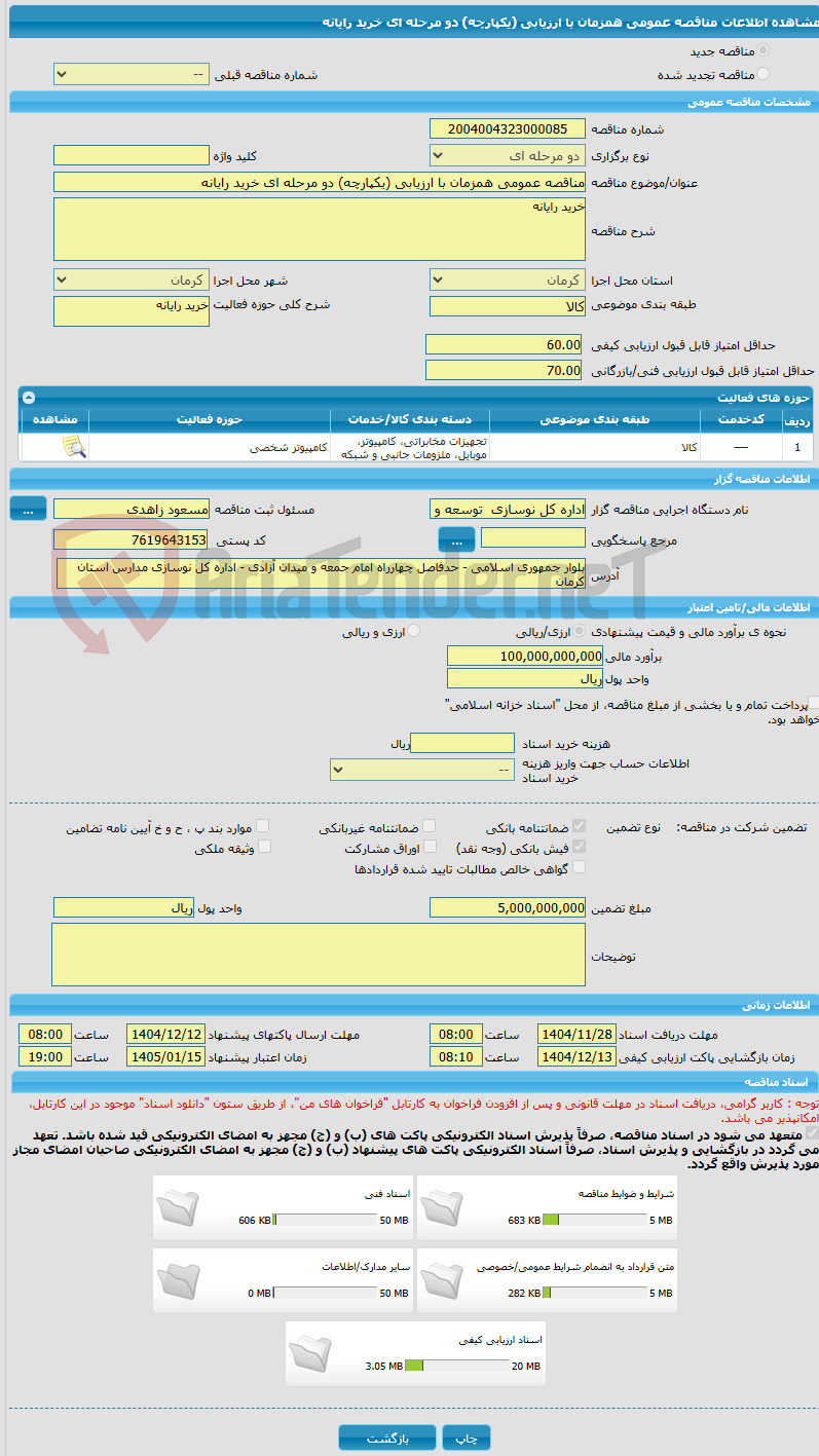 تصویر کوچک آگهی مناقصه عمومی همزمان با ارزیابی (یکپارچه) دو مرحله ای خرید رایانه