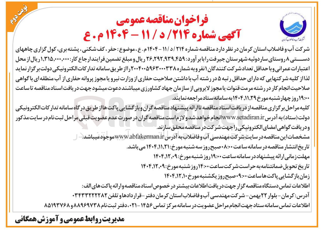 تصویر کوچک آگهی  حفر ، کف شکنی پشته ، بری کول گزاری چاه های دستی ۸ روستا