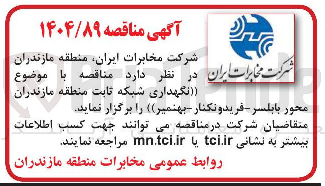 تصویر کوچک آگهی نگهداری شبکه ثابت