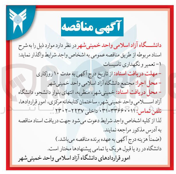 تصویر کوچک آگهی تعمیر و نگهداری تاسیسات 