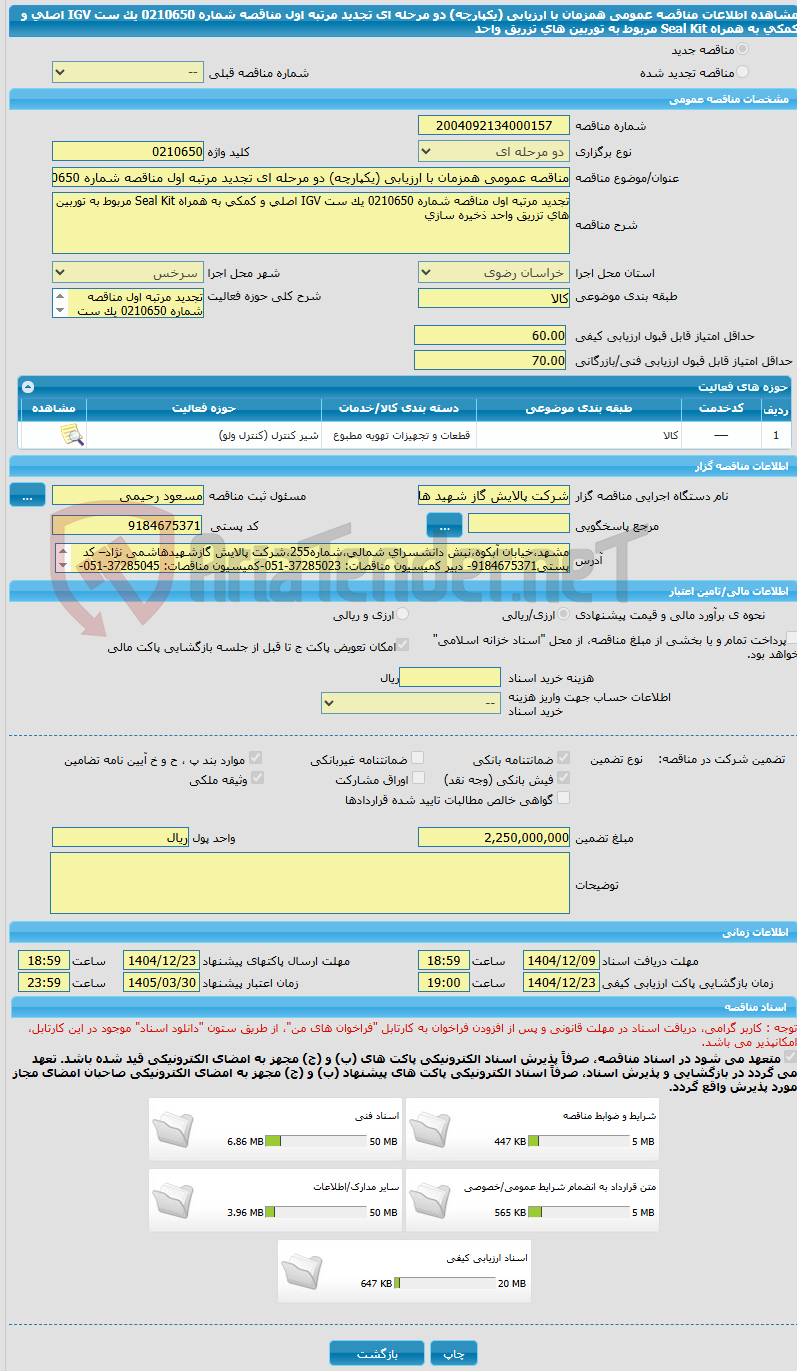 تصویر کوچک آگهی مناقصه عمومی همزمان با ارزیابی (یکپارچه) دو مرحله ای تجدید مرتبه اول مناقصه شماره 0210650 یک ست IGV اصلی و کمکی به همراه Seal Kit مربوط به توربین های تزریق واحد