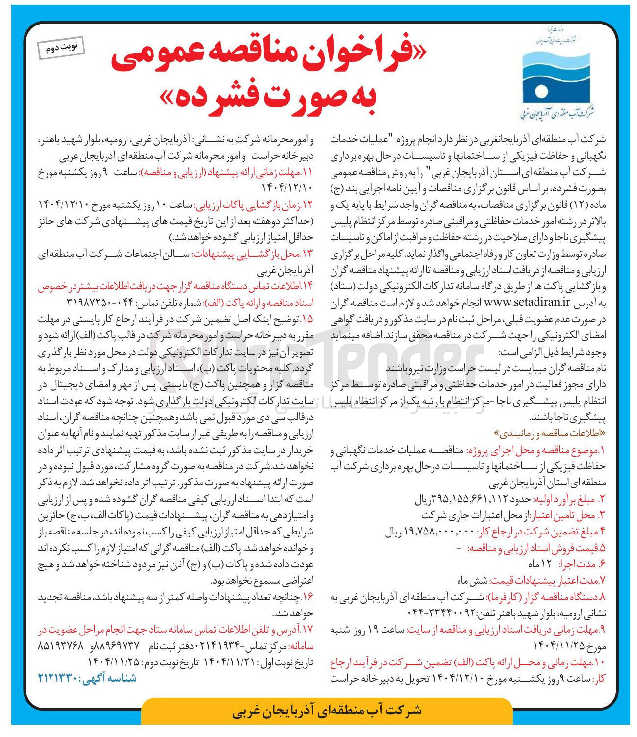 تصویر کوچک آگهی عملیات خدمات نگهبانی و حفاظت فیزیکی