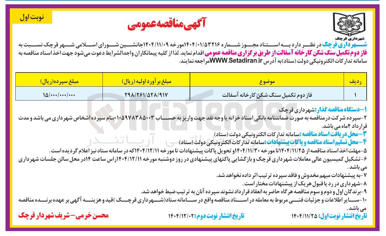تصویر کوچک آگهی فاز دوم تکمیل سنگ شکن کارخانه آسفالت
