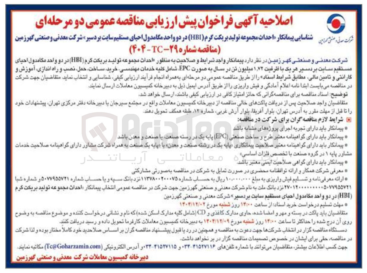 تصویر کوچک آگهی  شناسایی پیمانکار احداث مجموعه تولید بریکت گرم ( HBI ) 