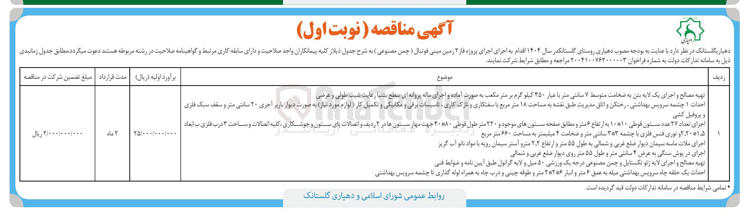 تصویر کوچک آگهی اجرای پروژه فاز ۲ زمین مینی فوتبال ( چمن مصنوعی ) 
