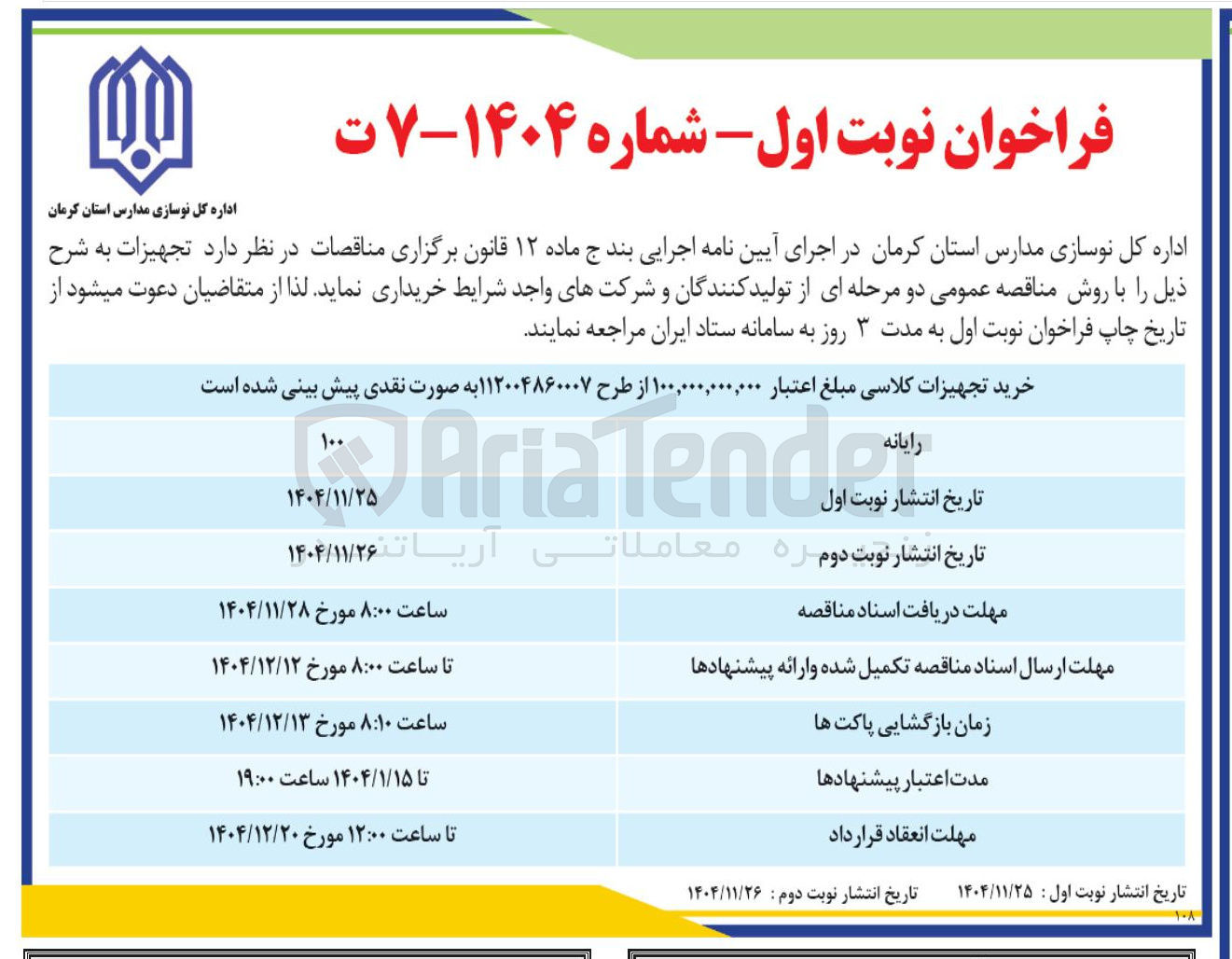 تصویر کوچک آگهی خرید تجهیزات کلاسی