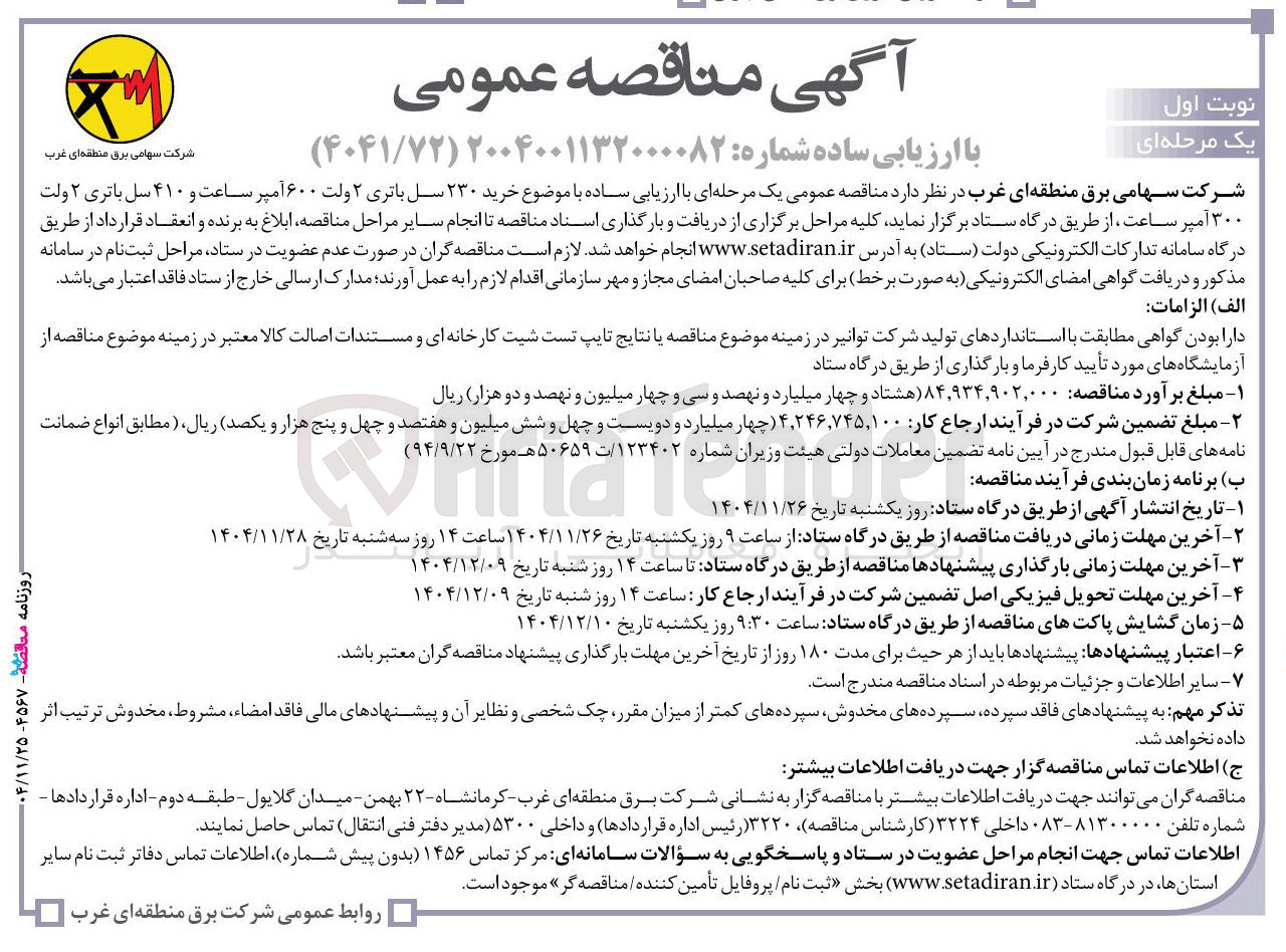 تصویر کوچک آگهی خرید ۲۳۰ سل باتری ۲ ولت ۶۰۰ آمپر ساعت و ۴۱۰ سل باتری ۲ ولت ۳۰۰ آمپر ساعت