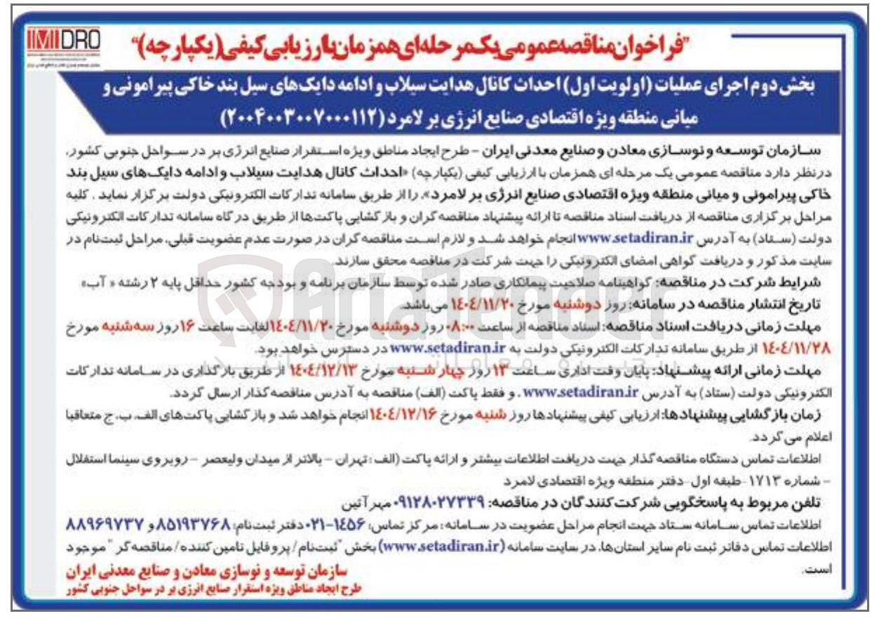 تصویر کوچک آگهی بخش دوم اجرای عملیات اولویت اول احداث کانال هدایت سیلاب و ادامه دایک های سیل بند خاکی پیرامونی و میانی