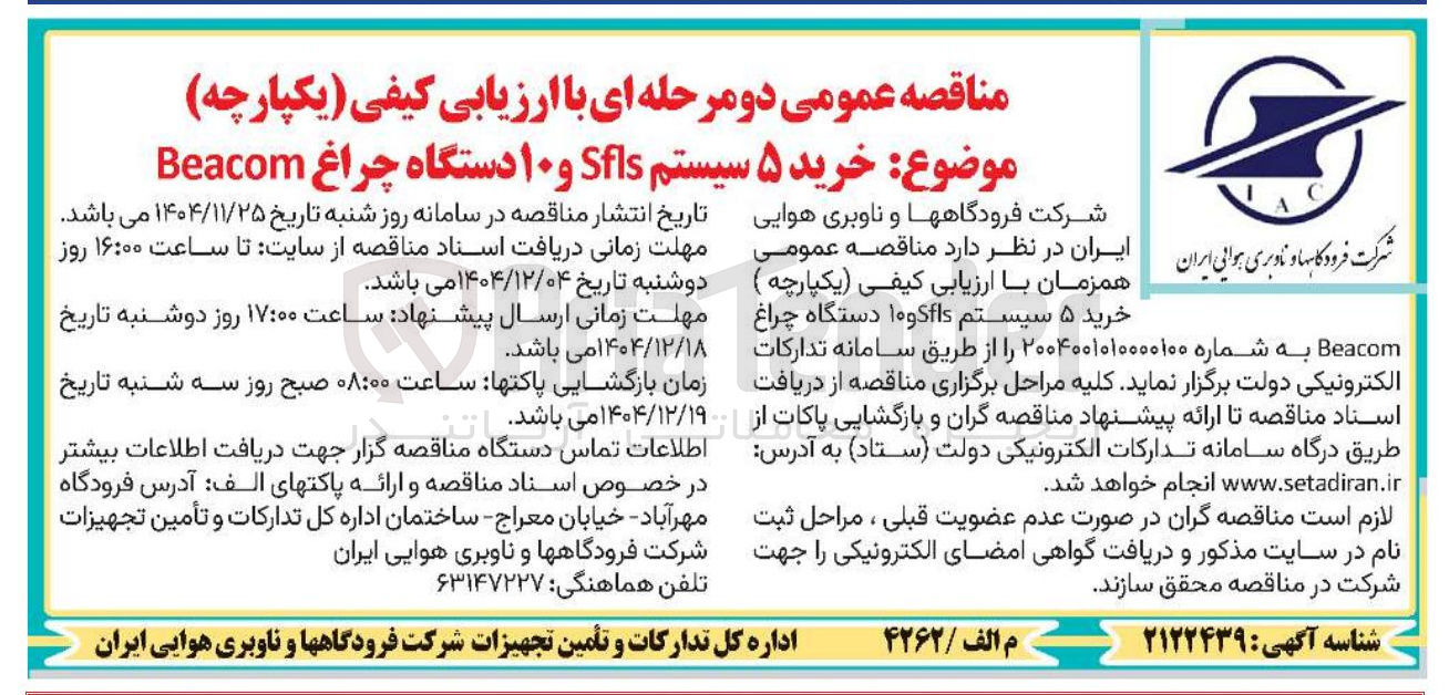 تصویر کوچک آگهی خرید ۵ سیستم Sfis و ۱۰ دستگاه چراغ Beacom