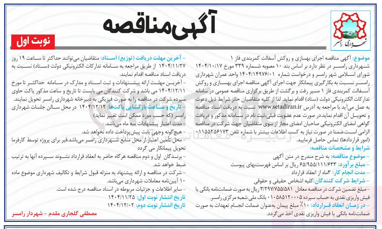تصویر کوچک آگهی اجرای بهسازی و روکش آسفالت