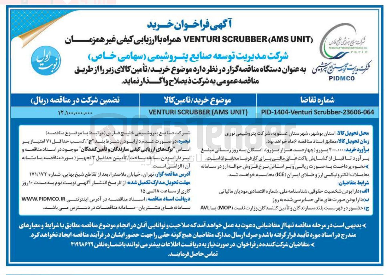تصویر کوچک آگهی ) UNIT AMS ( SCRUBBER VENTURI