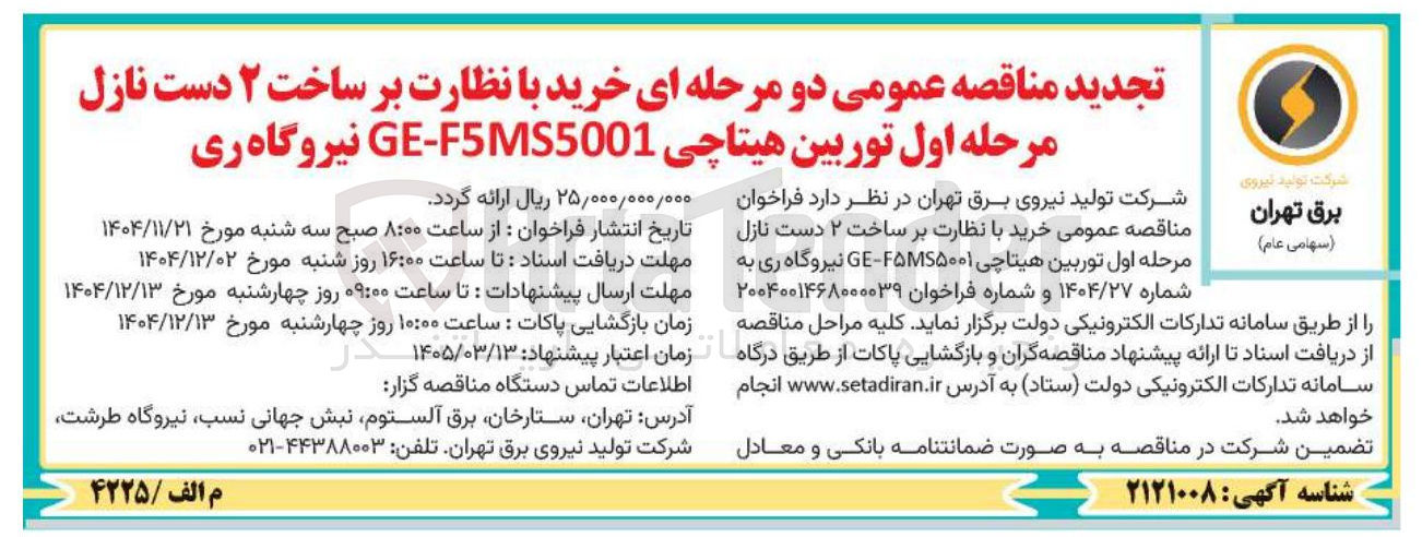تصویر کوچک آگهی خرید با نظارت بر ساخت ۲ دست نازل مرحله اول توربین هیتاچی F5MS5001 - GE