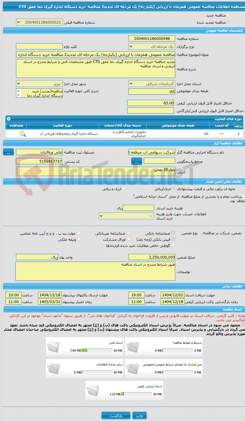 تصویر کوچک آگهی مناقصه عمومی همزمان با ارزیابی (یکپارچه) یک مرحله ای تجدید2 مناقصه خرید دستگاه اندازه گیری دما عمق CTD