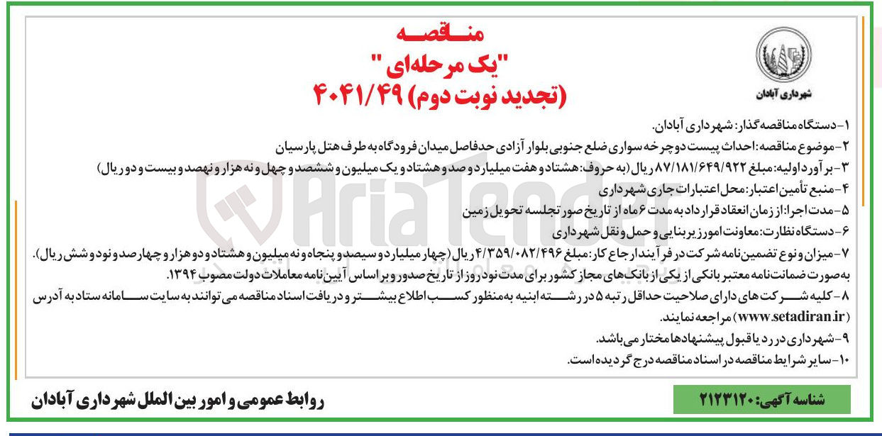تصویر کوچک آگهی احداث پیست دوچرخه سواری