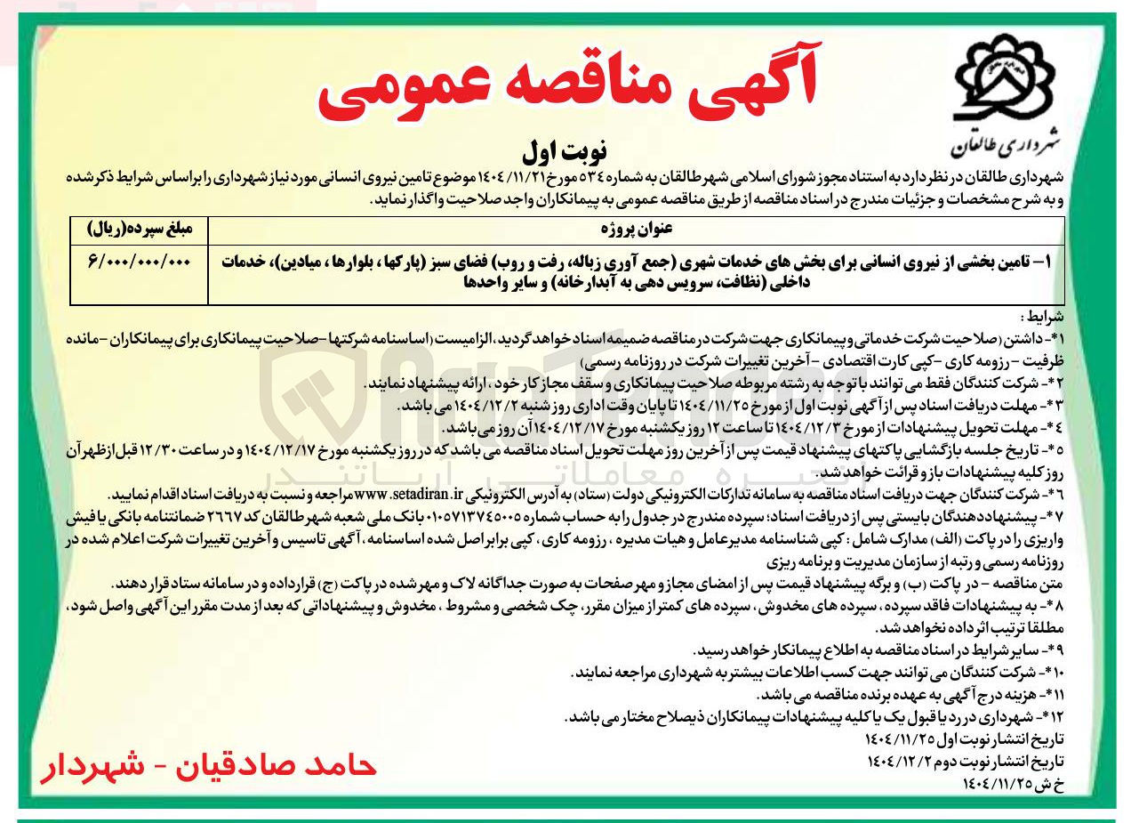تصویر کوچک آگهی تامین بخشی از نیروی انسانی برای بخش های خدمات شهری جمع آوری زباله رفت و روب فضای سبز پارک ها ، بلوارها ، میادین ، خدمات داخلی نظافت سرویس دهی به آبدارخانه و سایر واحدها