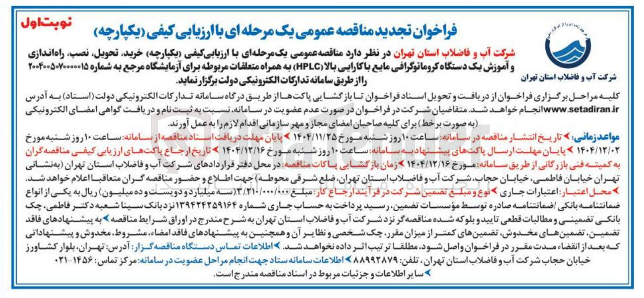 تصویر کوچک آگهی خرید تحویل نصب ، راه اندازی و آموزش یک دستگاه کروماتوگرافی مایع با کارایی بالا ( HPLC ) به همراه متعلقات مربوطه برای آزمایشگاه