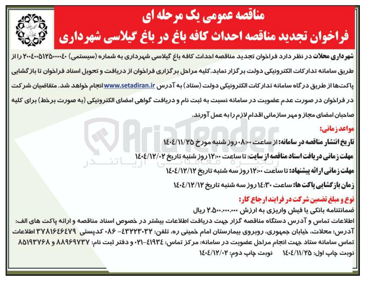 تصویر کوچک آگهی احداث کافه باغ
