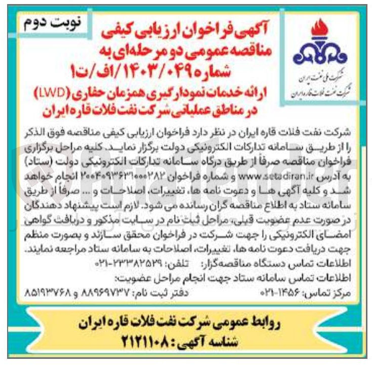 تصویر کوچک آگهی ارائه خدمات نمودارگیری همزمان حفاری ( LWD ) 