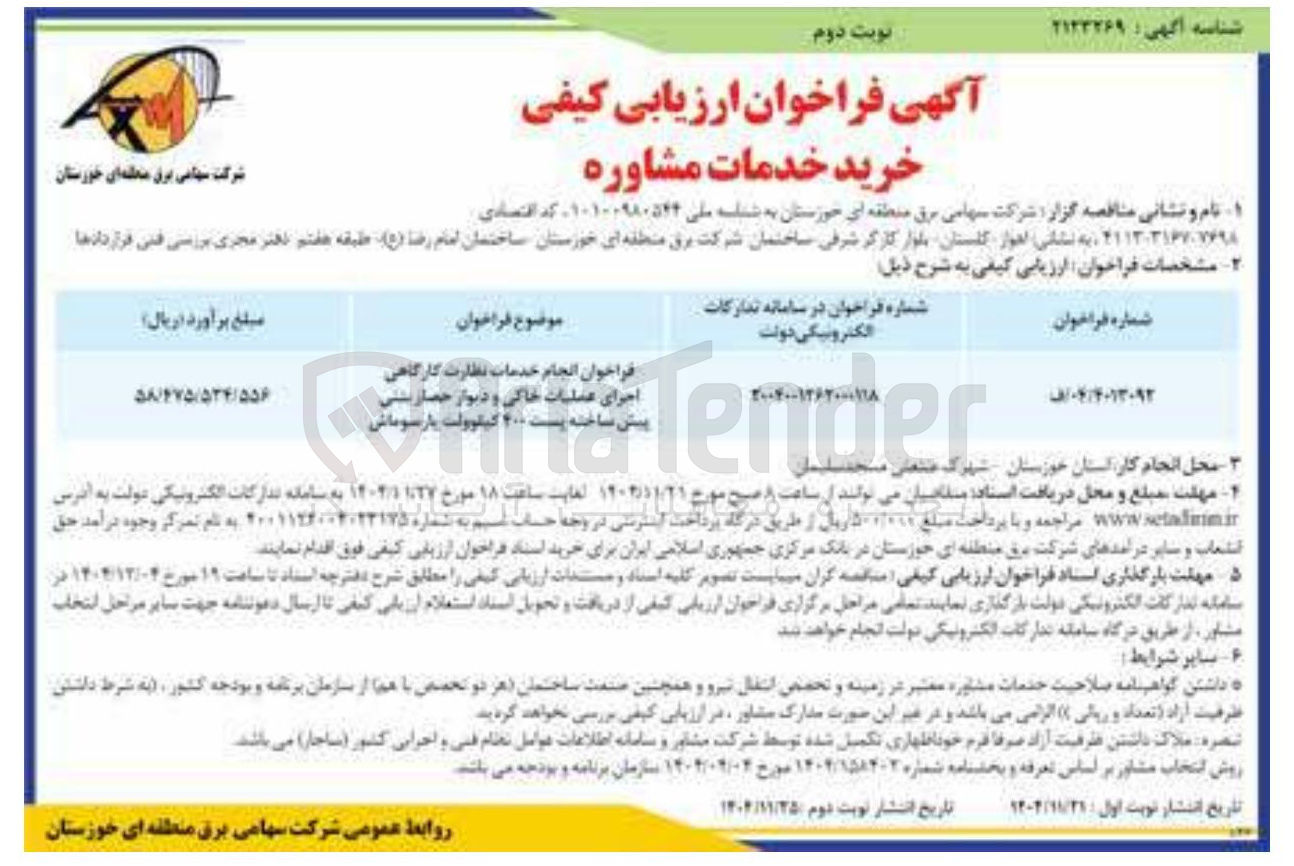 تصویر کوچک آگهی انجام خدمات نظارت کارگاهی اجرای عملیات خاکی و دیوار حصار پشتی پیش ساخته پست 400 کیلوولت 