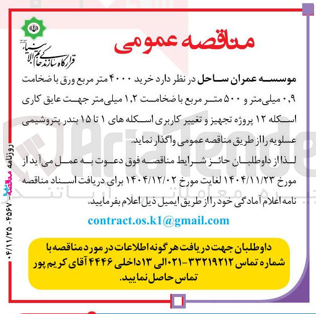 تصویر کوچک آگهی خرید ۴۰۰۰ متر مربع ورق با ضخامت ۹ ٫ ۰ میلی متر و ۵۰۰ متر مربع با ضخامت ۲ ٫ ۱ میلی متر 