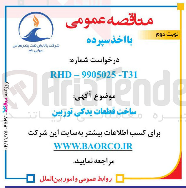 تصویر کوچک آگهی ساخت قطعات یدکی توربین