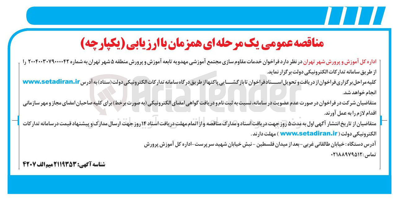 تصویر کوچک آگهی خدمات مقاوم سازی مجتمع آموزشی