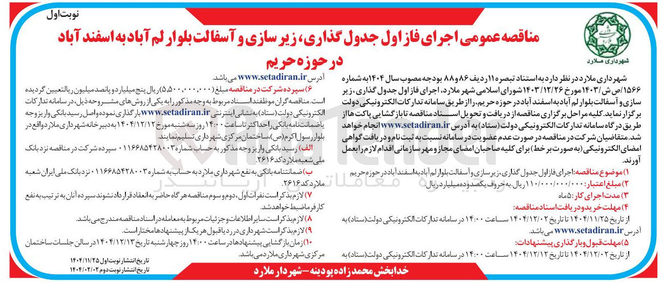 تصویر کوچک آگهی اجرای فاز اول جدول گذاری زیر سازی و آسفالت 