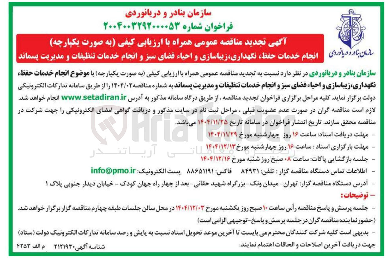 تصویر کوچک آگهی انجام خدمات حفظ نگهداری ، زیباسازی و احیاء فضای سبز و انجام خدمات تنظیفات و مدیریت پسماند