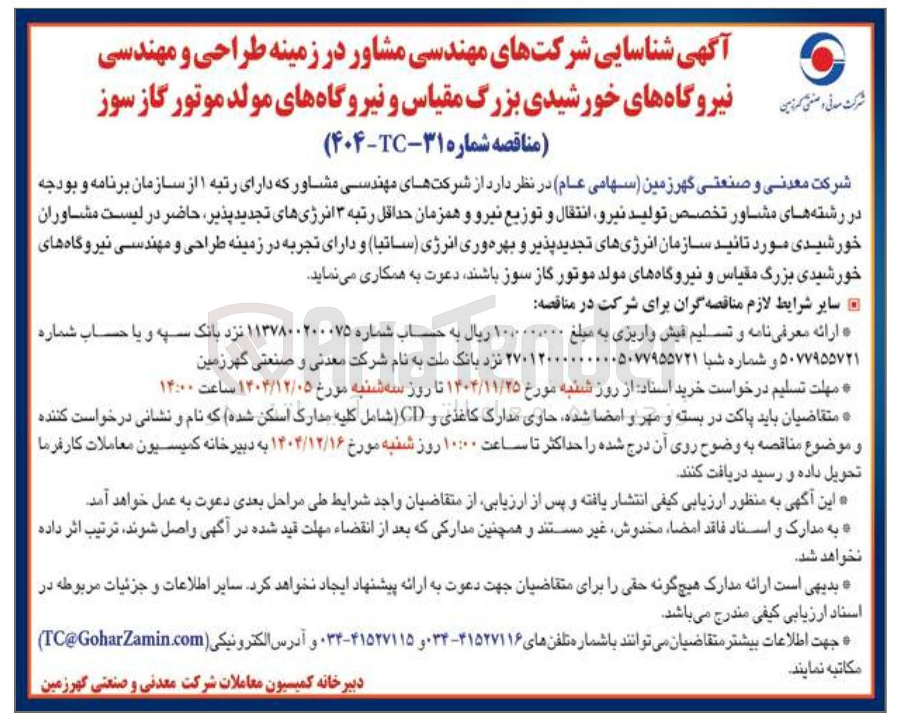 تصویر کوچک آگهی شناسایی شرکت های مهندسی مشاور در زمینه طراحی و مهندسی نیروگاه های خورشیدی بزرگ مقیاس و نیروگاه های مولد موتور گاز سوز 