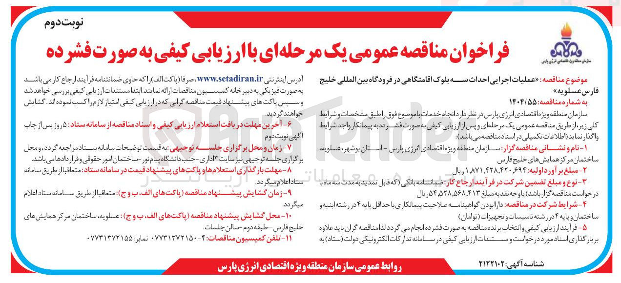 تصویر کوچک آگهی عملیات اجرایی احداث سه بلوک اقامتگاهی 