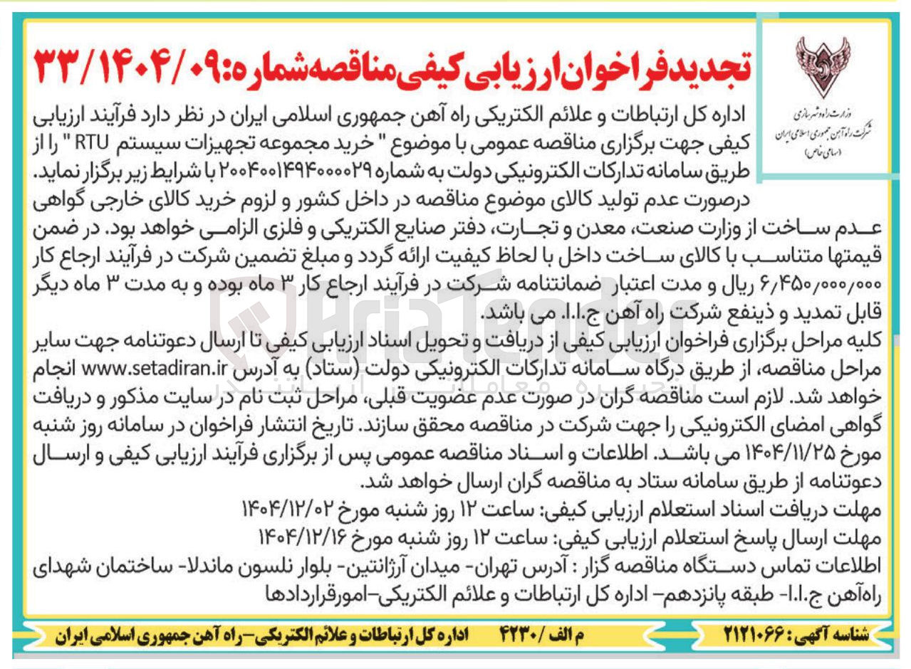 تصویر کوچک آگهی خرید مجموعه تجهیزات سیستم RTU