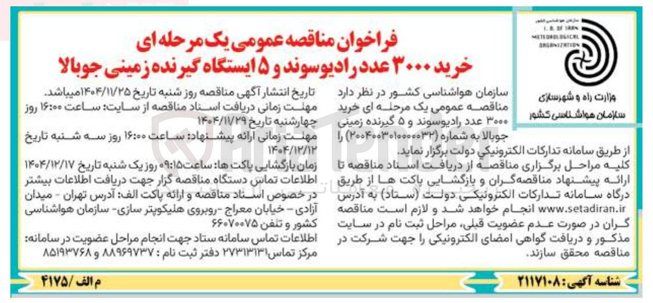 تصویر کوچک آگهی خرید ۳۰۰۰ عدد رادیوسوند و ۵ ایستگاه گیرنده زمینی جوبالا 