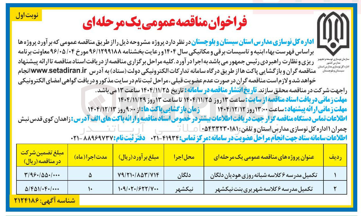 تصویر کوچک آگهی تکمیل مدرسه ۶ کلاسه