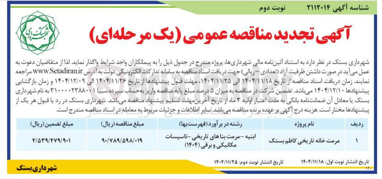تصویر کوچک آگهی مرمت خانه تاریخی